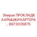 8973035875 ПРОКЛАДКА КРЫШКИ КАРТЕРА Epiroc
