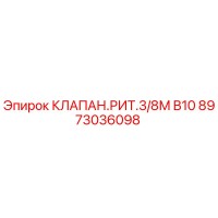 8973036098 КЛАПАН.РИТ.3/8М B10 Epiroc