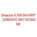 Оригинальный клапан Epiroc арт.8973036098 в разрезе