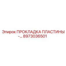8973036501 ПРОКЛАДКА ПЛАСТИНЫ- Epiroc