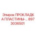 8973036501 ПРОКЛАДКА ПЛАСТИНЫ- Epiroc