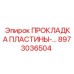 8973036504 ПРОКЛАДКА ПЛАСТИНЫ- Epiroc