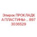 8973036529 ПРОКЛАДКА ПЛАСТИНЫ- Epiroc