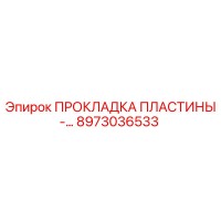 8973036533 ПРОКЛАДКА ПЛАСТИНЫ Epiroc