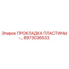 8973036533 ПРОКЛАДКА ПЛАСТИНЫ Epiroc