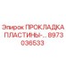 8973036533 ПРОКЛАДКА ПЛАСТИНЫ Epiroc