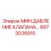 Клапан контроля низкого давления Epiroc 8973036915