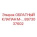 8973037602 ОБРАТНЫЙ КЛАПАН М-серии Epiroc