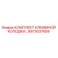 8973037659 КОМПЛЕКТ КЛЕММНОЙ КОЛОДКИ by Epiroc