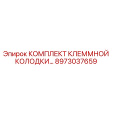 8973037659 КОМПЛЕКТ КЛЕММНОЙ КОЛОДКИ by Epiroc
