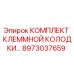 8973037659 КОМПЛЕКТ КЛЕММНОЙ КОЛОДКИ by Epiroc
