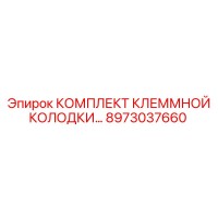 8973037660 КОМПЛЕКТ КЛЕММНОЙ КОЛОДКИ by Epiroc