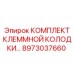 8973037660 КОМПЛЕКТ КЛЕММНОЙ КОЛОДКИ by Epiroc