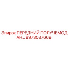 8973037669 ПЕРЕДНИЙ ПОЛУЧЕМОДАН Epiroc