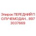 Запасная часть ПЕРЕДНИЙ ПОЛУЧЕМОДАН Epiroc артикул 8973037669