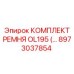 8973037854 КОМПЛЕКТ РЕМНЯ OL195 by Epiroc