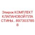 8973037858 КОМПЛЕКТ КЛАПАНОВОЙ ПЛАСТИНЫ by Epiroc