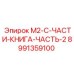 Фотография оригинального комплекта запчастей M2-C Epiroc для обслуживания