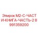 Фотография оригинального набора запчастей M2-C Epiroc для ремонта