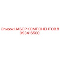 8993416500 НАБОР КОМПОНЕНТОВ Epiroc