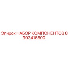 8993416500 НАБОР КОМПОНЕНТОВ Epiroc