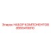 Оригинальные компоненты Epiroc артикул 8993416810