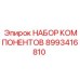 Оригинальные компоненты Epiroc артикул 8993416810