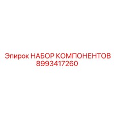 Комплект для апгрейда бурового оборудования Epiroc 8993417260