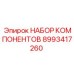Комплект для апгрейда бурового оборудования Epiroc 8993417260