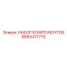 Специализированные компоненты Epiroc артикул 8993417770