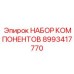 Специализированные компоненты Epiroc артикул 8993417770
