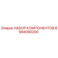 8994090200 НАБОР КОМПОНЕНТОВ Epiroc