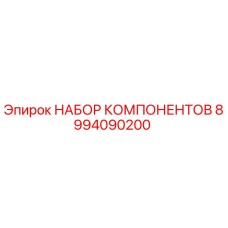 8994090200 НАБОР КОМПОНЕНТОВ Epiroc