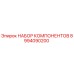 8994090200 НАБОР КОМПОНЕНТОВ Epiroc