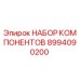 8994090200 НАБОР КОМПОНЕНТОВ Epiroc