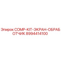 8994414100 COMP-KIT-ЭКРАН-ОБРАБОТЧИК Epiroc