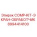 8994414100 COMP-KIT-ЭКРАН-ОБРАБОТЧИК Epiroc