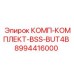 8994416000 КОМП-КОМПЛЕКТ-BSS-BUT4B Epiroc