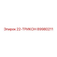 89980211 22-ТРИКОН Epiroc