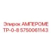 5750061143 АМПЕРОМЕТР-0-8 Epiroc