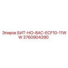 3760904390 БИТ-НО-8AC-ECF10-11WW Epiroc