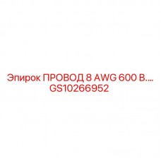 Провод 8 AWG 600В для спецтехники артикул GS10266952