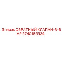 5740185524 ОБРАТНЫЙ КЛАПАН-8-БАР Epiroc