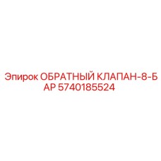 Клапан 8 бар Эпирок арт.5740185524 для компрессоров