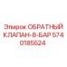 Клапан 8 бар Эпирок арт.5740185524 для компрессоров