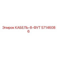 57146086 КАБЕЛЬ-8-ФУТ Epiroc