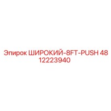 4812223940 ШИРОКИЙ-8FT-PUSH Epiroc