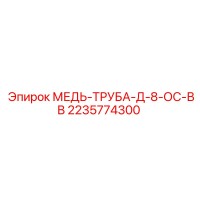 2235774300 МЕДЬ-ТРУБА-Д-8-ОС-ВВ Epiroc