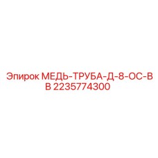 2235774300 МЕДЬ-ТРУБА-Д-8-ОС-ВВ Epiroc