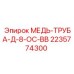 Труба для пневмосистем Epiroc арт.2235774300